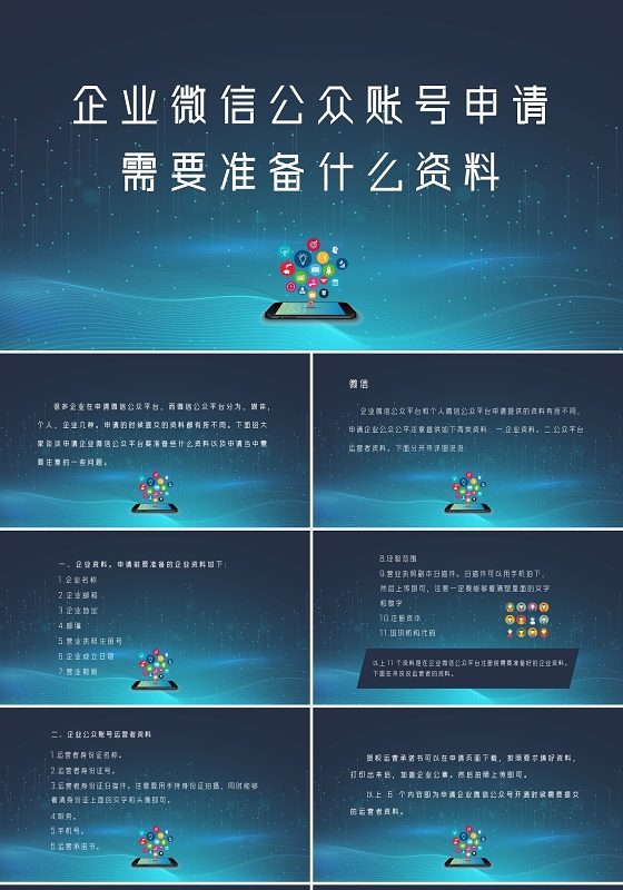 蓝色科技风企业微信公众号申请需要什么资料PPT模板企业微信使用手册ppt