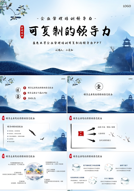 蓝色水墨企业管理培训可复制的领导力企业培训PPT模板