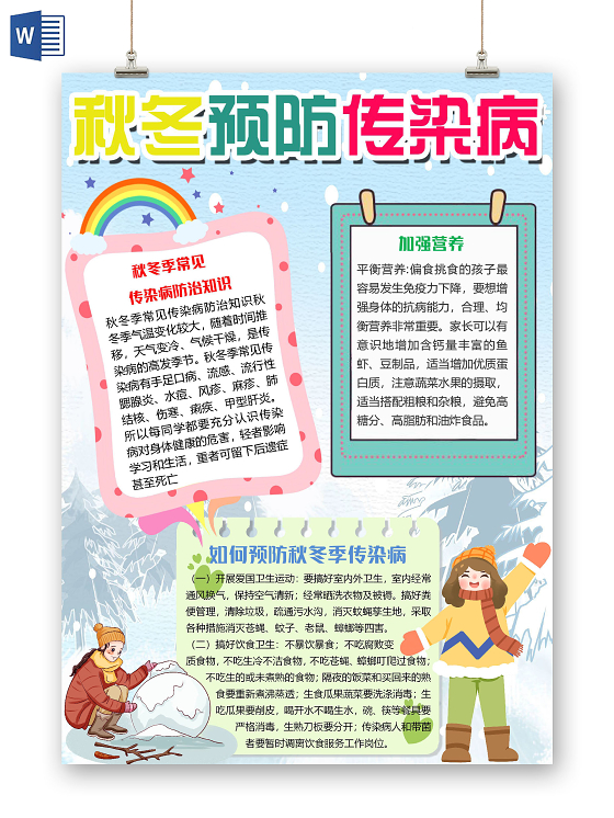 蓝色卡通竖版秋冬预防传染病小报手抄报word模板秋冬传染病预防