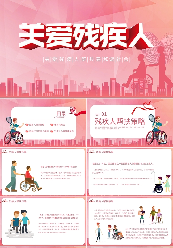 粉色温馨关注残疾人群活动宣传PPT模板宣传PPT动态PPT