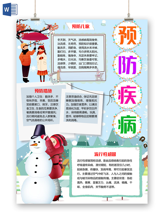 蓝色清新风竖版预防疾病秋冬预防传染病小报手抄报word模板秋冬传染病预防