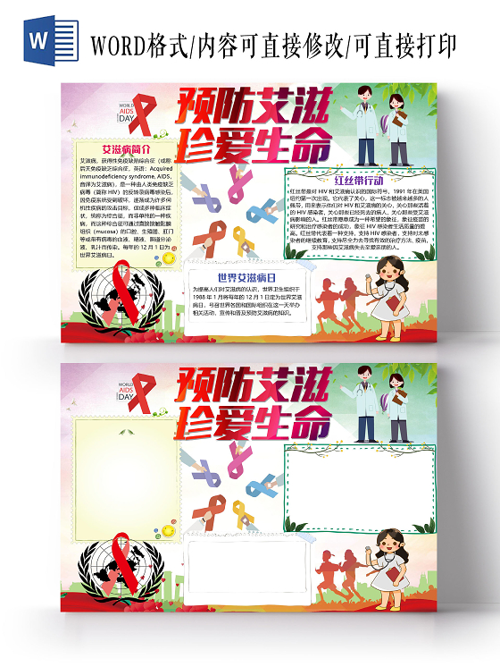 彩色卡通预防艾滋珍爱生命艾滋病小报手抄报word模板