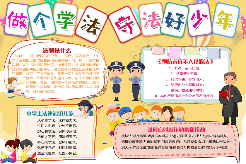 黄色卡通做个学法守法好少年法制宣传日小报手抄报word模板