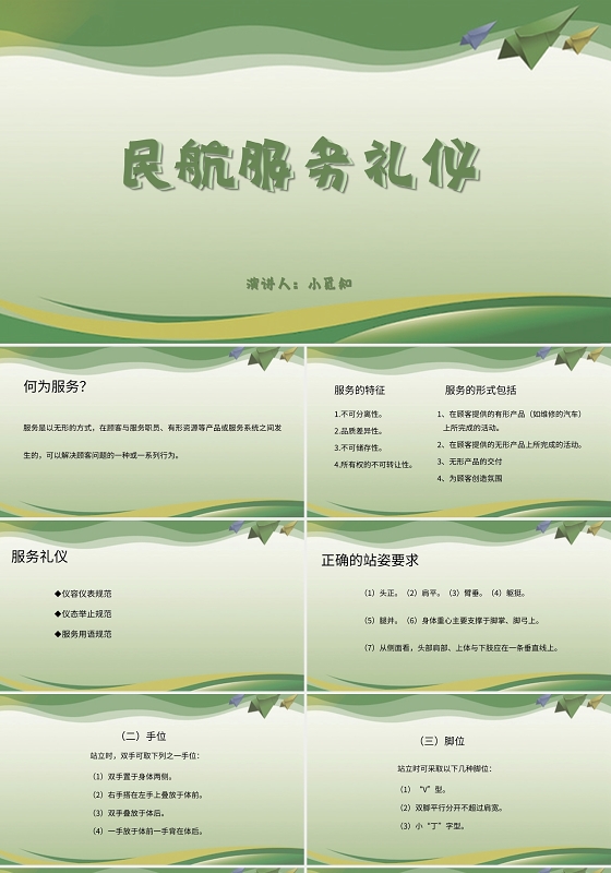 绿色简约风说课课件民航服务礼仪PPT模板