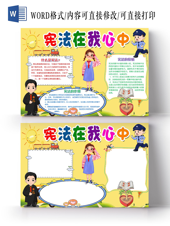 黄色卡通宪法在我心中法制宣传日小报手抄报word模板