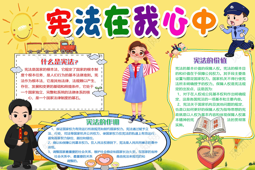 黄色卡通宪法在我心中法制宣传日小报手抄报word模板