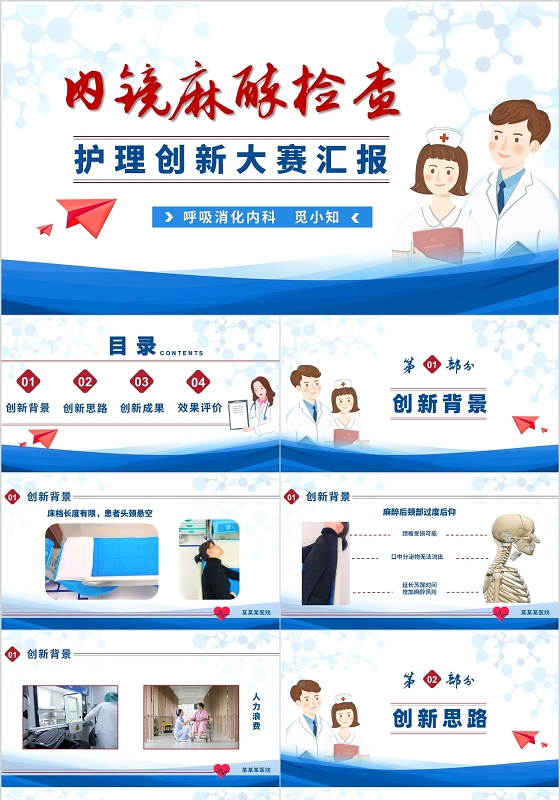 红蓝卡通商务风护理创新大赛汇报PPT模板
