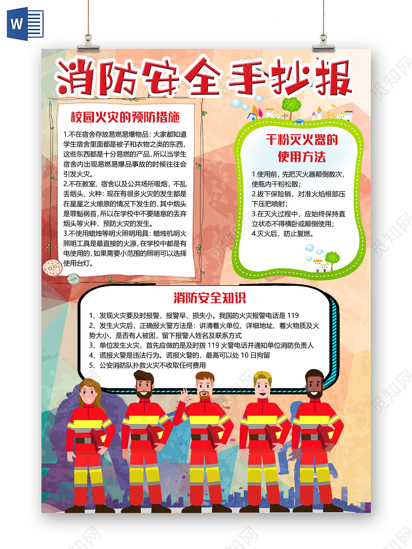 粉色卡通竖版全国消防日消防安全小报手抄报word模板