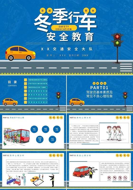 冬季行车安全PPT模板宣传PPT动态PPT冬季安全