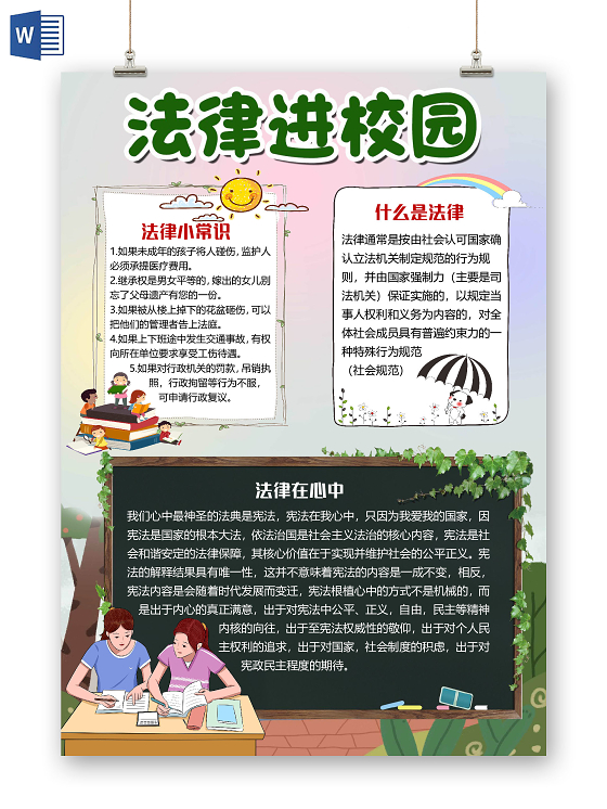 简约竖版法律进校园我与宪法国家宪法日小报手抄报word模板