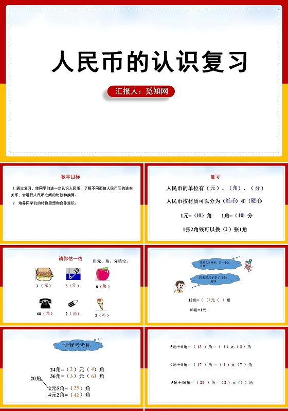 红色认识人民币PPT