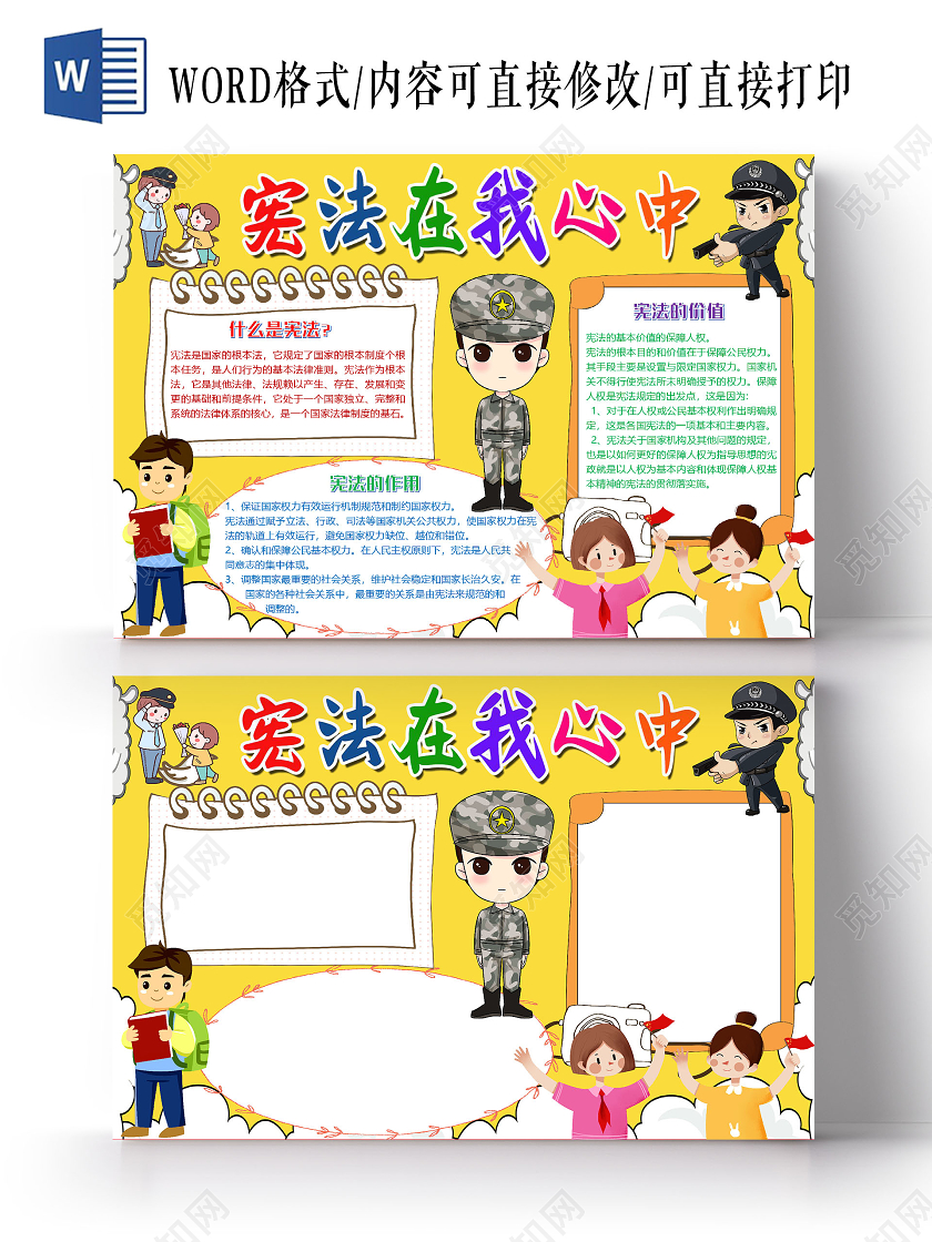 黄色卡通宪法在我心中我与宪法国家宪法日小报手抄报word模板