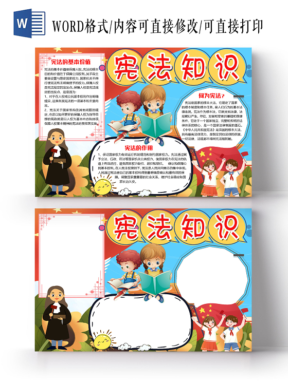 简约卡通宪法知识宪法精神国家宪法日小报手抄报word模板