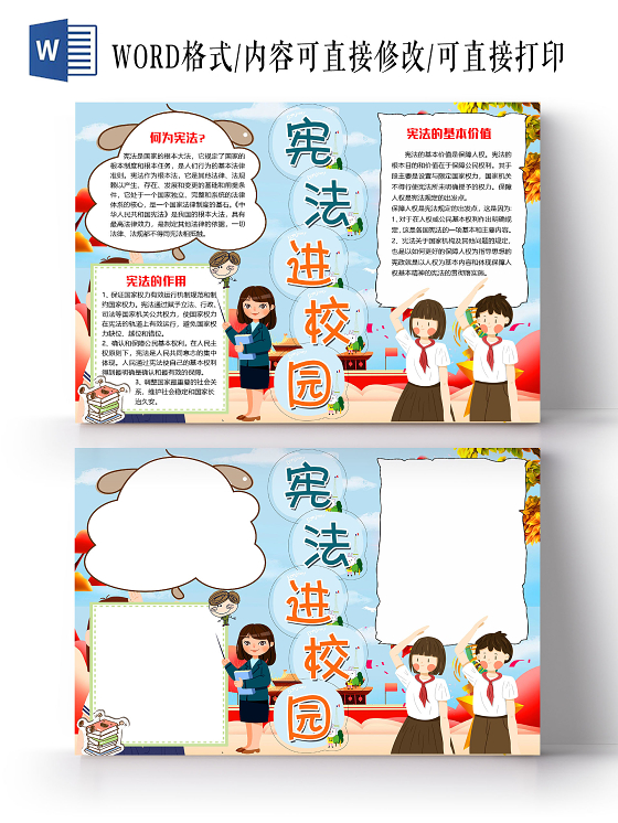 蓝色卡通宪法进校园宪法精神国家宪法日小报手抄报word模板