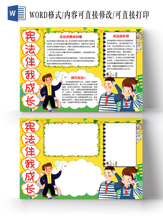 黄色卡通宪法伴我成长宪法精神国家宪法日小报手抄报word模板