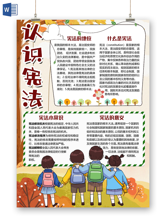 简约竖版儿童认识宪法精神国家宪法日小报手抄报word模板