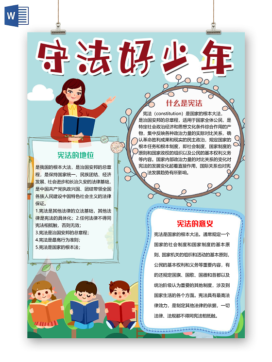 简约清新风守法好少年宪法精神国家宪法日小报手抄报word模板