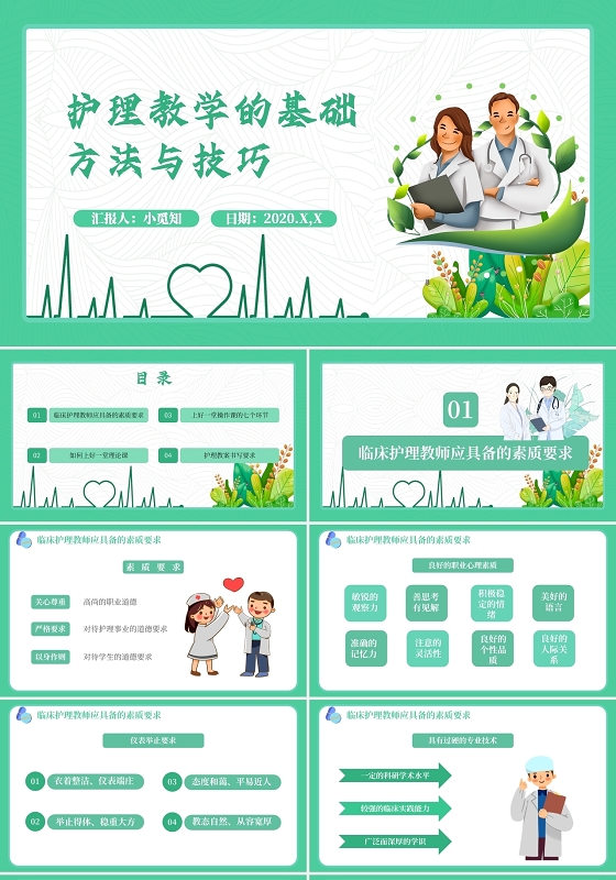 绿色小清新护理教学的基础方法与技巧主题PPT模板