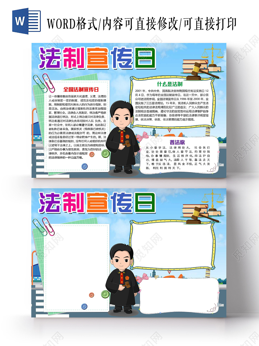 蓝色卡通简约法制宣传日小报手抄报word模板