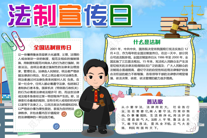 蓝色卡通简约法制宣传日小报手抄报word模板
