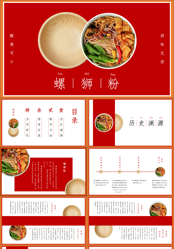 红色中国风螺狮粉产品介绍ppt