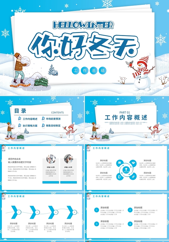 蓝色卡通你好冬天个人工作计划PPT模板宣传PPT动态PPT