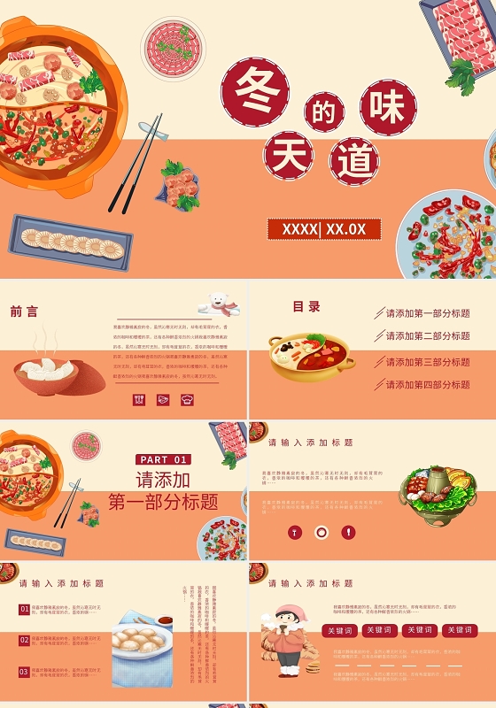 暖色小清新冬季美食策划通用PPT模板宣传PPT动态PPT冬天