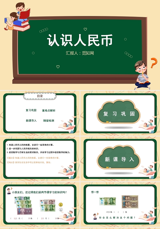绿色认识人民币PPT人民币ppt