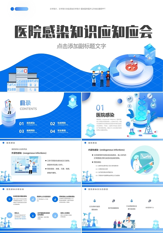 蓝色插画创意卡通清新医院感染知识应知应会动态PPT模板
