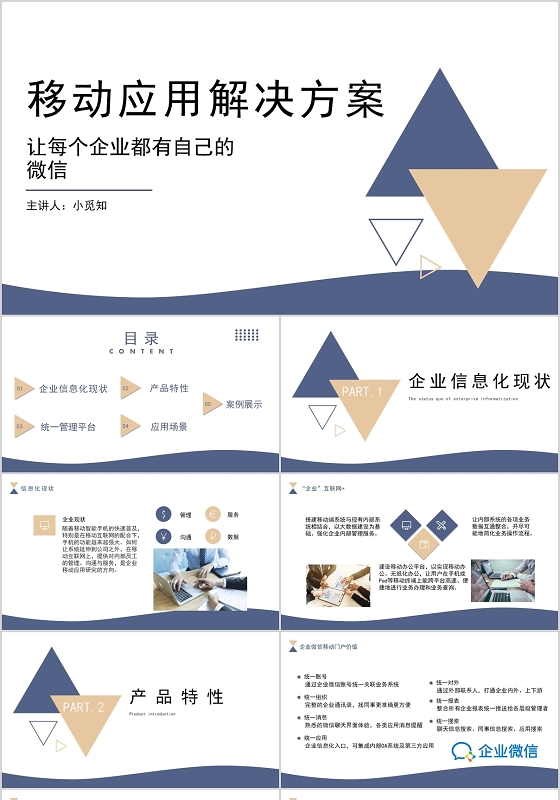 蓝白色简洁风商业计划书企业微信使用手册PPT模板企业微信使用手册ppt