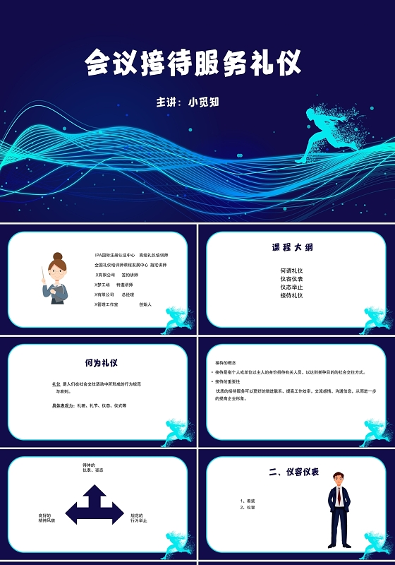 蓝色简约风会议接待服务礼仪会议礼仪PPT模板