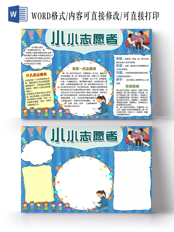 蓝色卡通儿童小小志愿者小报手抄报word模板志愿日