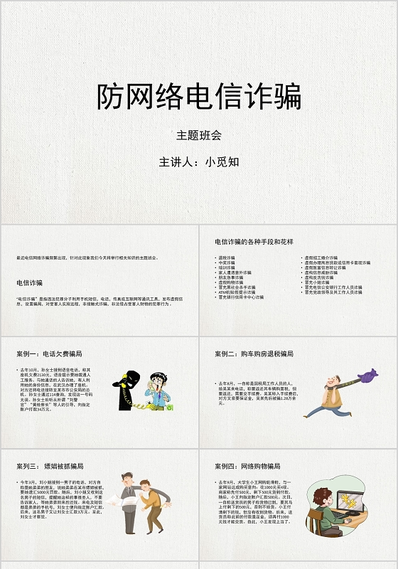 灰色简洁风主题班会防网络电信诈骗PPT模板