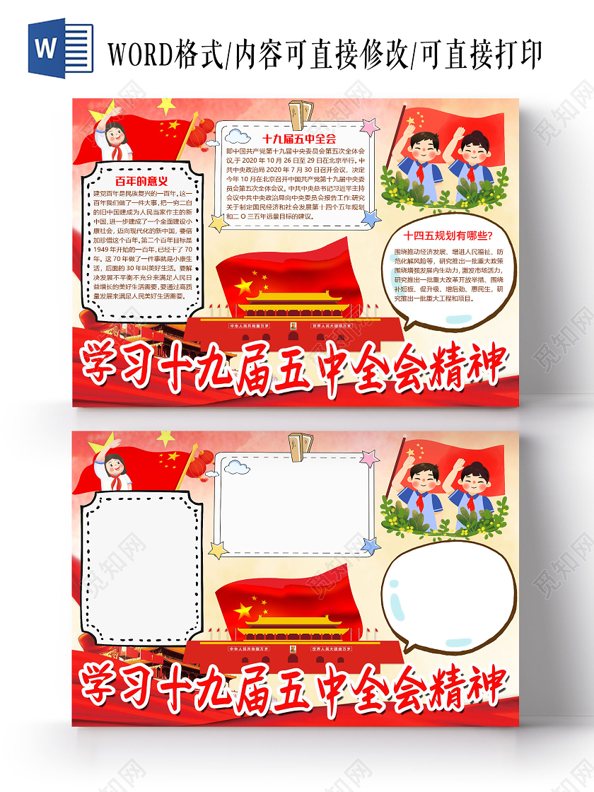 红色卡通学习十九届五中全会精神小报手抄报word模板