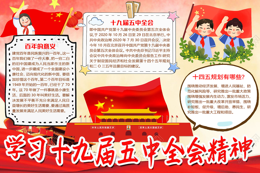 红色卡通学习十九届五中全会精神小报手抄报word模板
