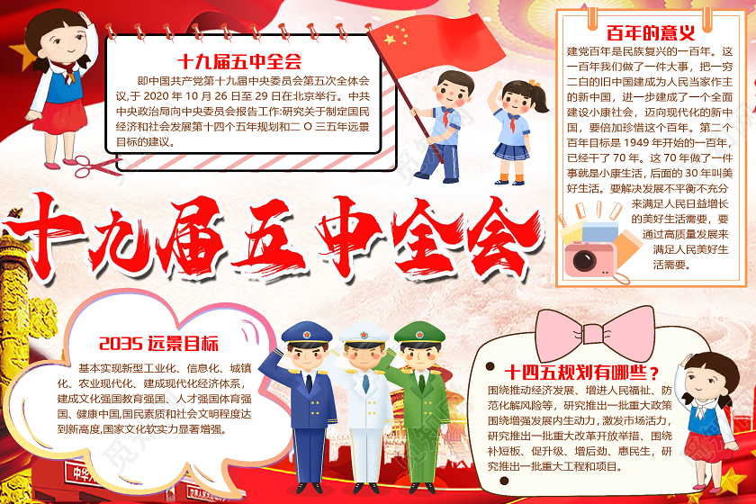 红色简约十九届五中全会小报手抄报word模板