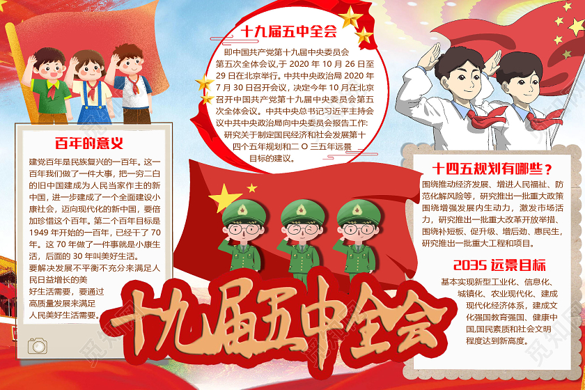简约卡通十九届五中全会小报手抄报word模板