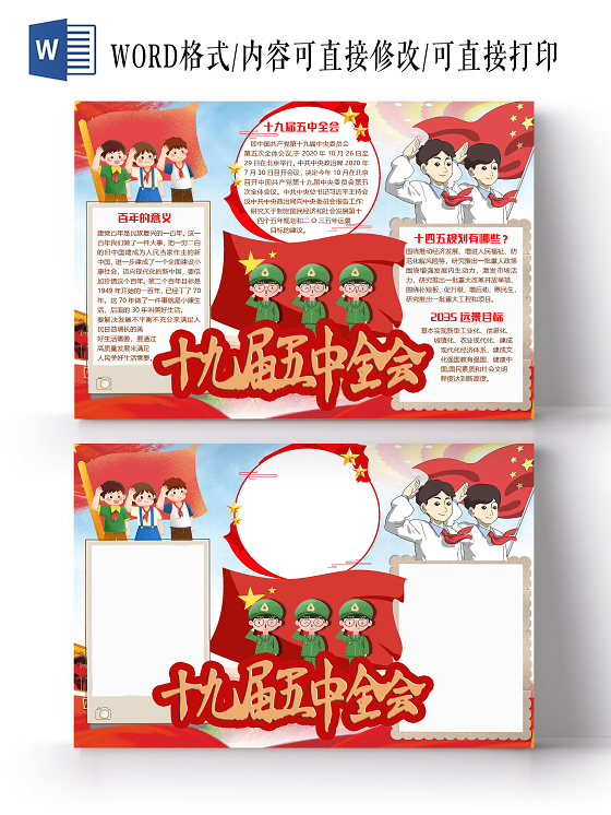 简约卡通十九届五中全会小报手抄报word模板