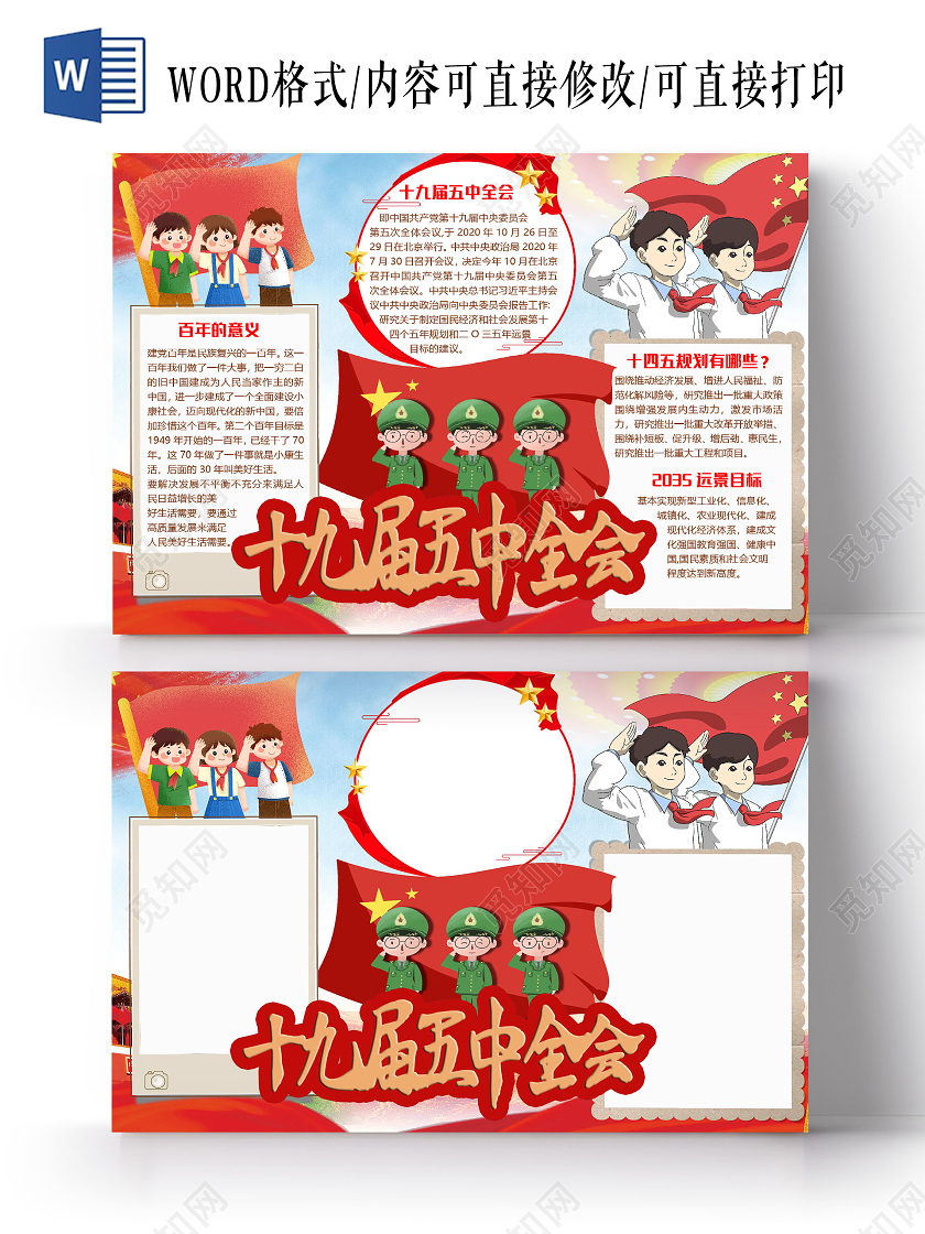 简约卡通十九届五中全会小报手抄报word模板