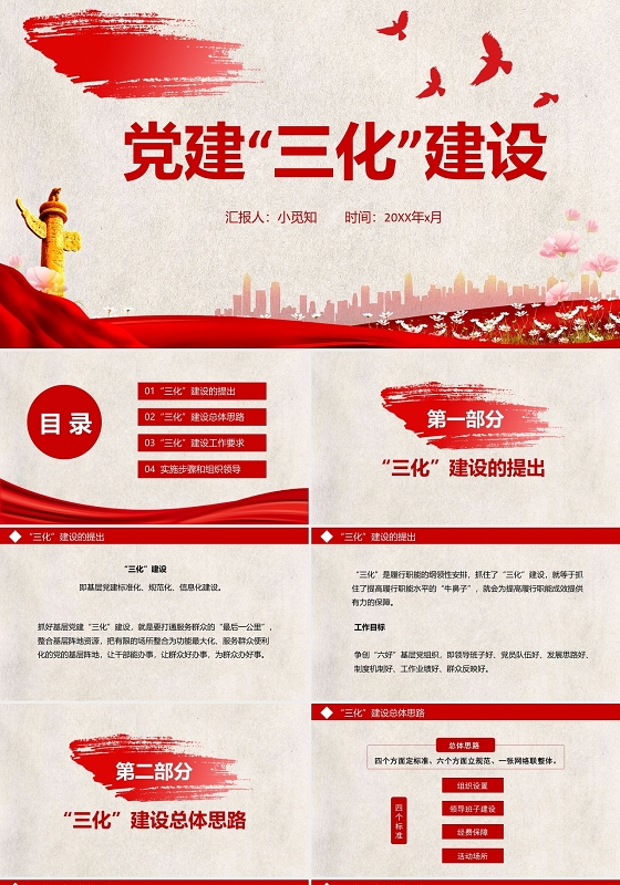 红色简洁风党建三化建设党课PPT模板