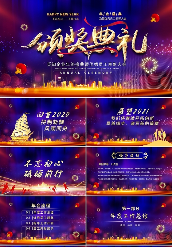 蓝色大气喜庆公司企业2021年会颁奖典礼