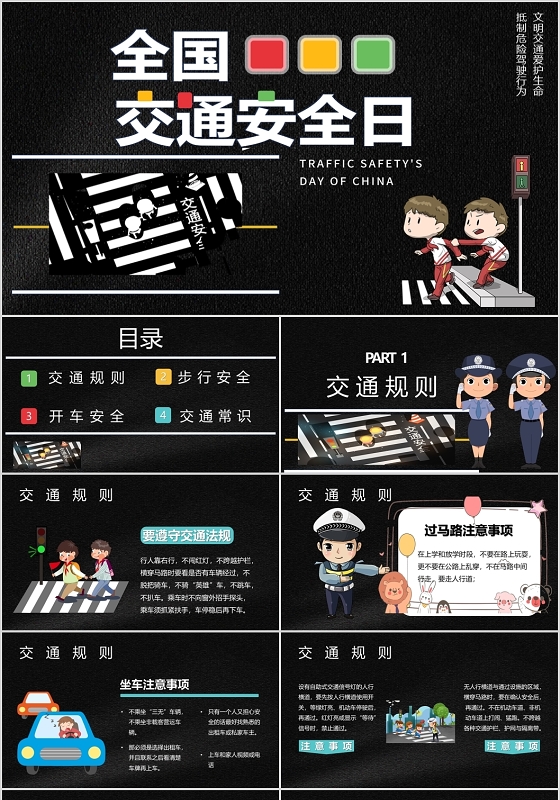 黑色卡通风格全国交通安全日安全教育PPT模板