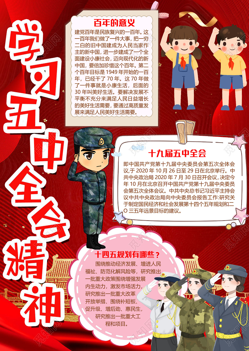 红色竖版简约学习十九届五中全会精神小报手抄报word模板