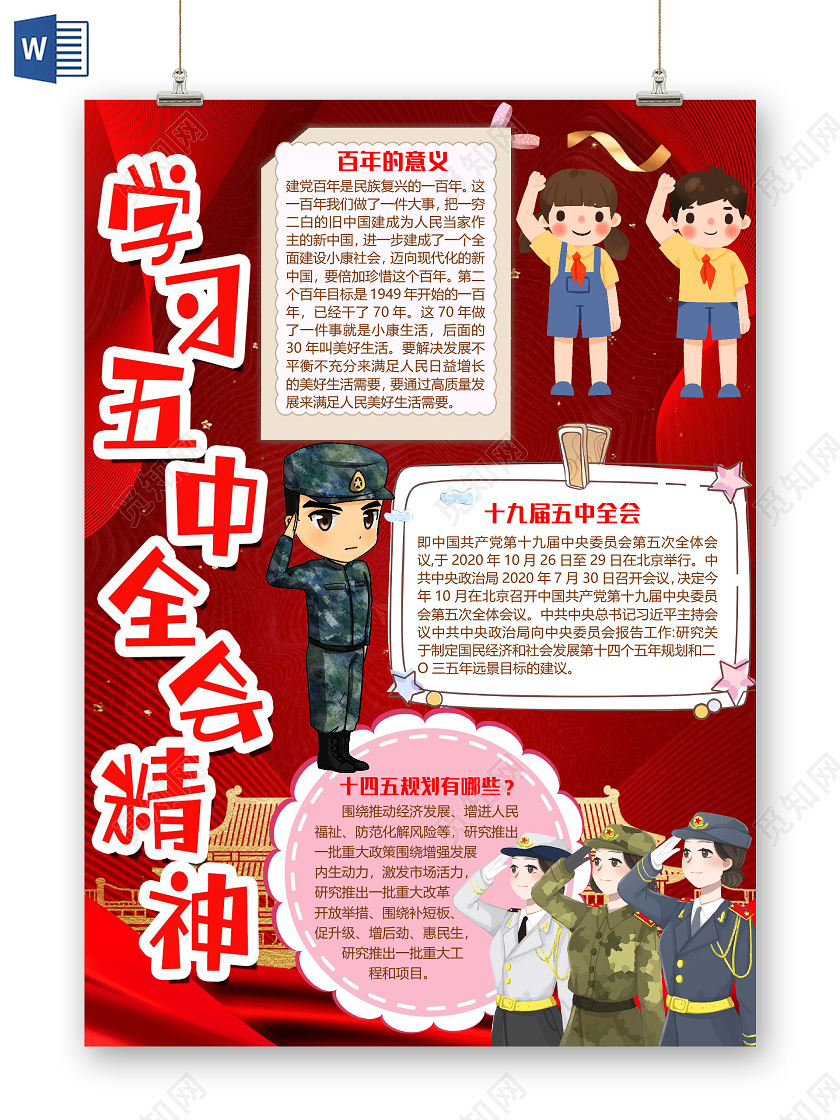红色竖版简约学习十九届五中全会精神小报手抄报word模板