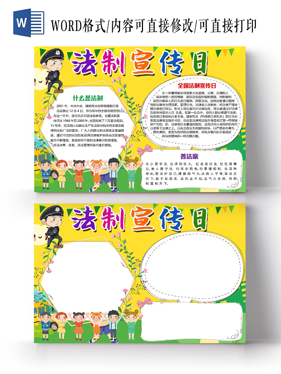 黄色卡通简约法制宣传日小报手抄报word模板