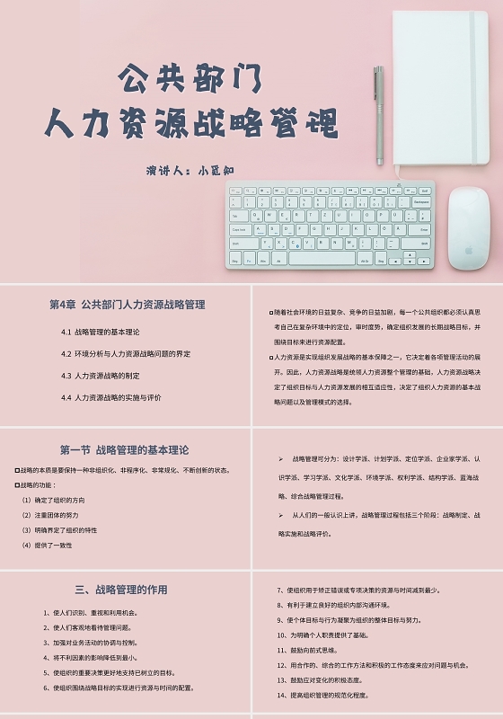 粉色简约风说课课件人力资源管理战略管理PPT模板