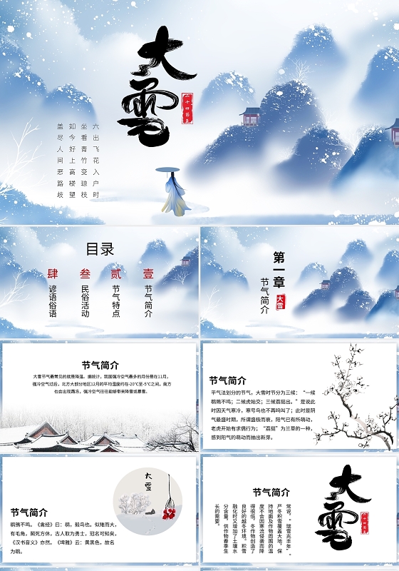古风水墨中国风二十四节气大雪节气习俗介绍PPT模板宣传PPT