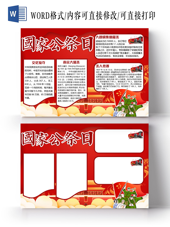 红色卡通南京大屠杀国家公祭日小报手抄报word模板