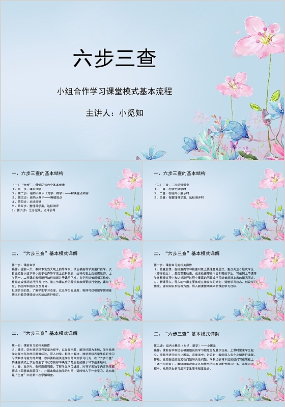 蓝色小清新风课件六步三查小组合作PPT模板