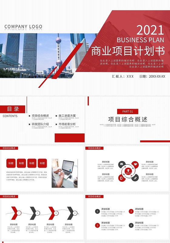 红色商务风2021商业项目计划书PPT模板宣传PPT动态